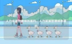 人力資源管理師厲害嗎，人力資源管理師靠譜嗎