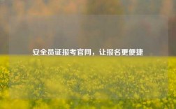 安全員證報考官網，讓報名更便捷