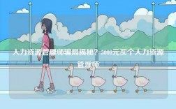 人力資源管理師騙局揭秘？5000元買個人力資源管理師