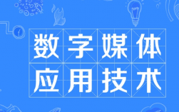 ?？魄f別學數字媒體應用技術
