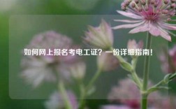 如何網上報名考電工證？一份詳細指南！