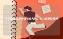 人力資源管理師證書難考嗎？人力資源管理師已取消