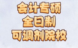 會計專碩調(diào)劑全日制學校(會計專碩容易上岸的學校推薦)