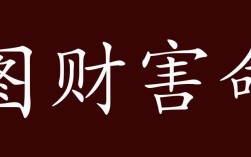 圖財害命的解釋_近義詞_反義詞