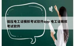 低壓電工證模擬考試軟件app 電工證模擬考試軟件