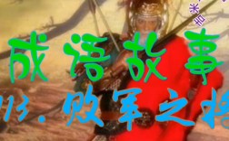 敗軍之將的意思_釋義_出處
