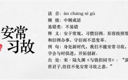 習(xí)故安常的解釋_近義詞_反義詞