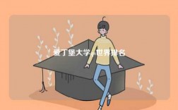 愛丁堡大學qs世界排名