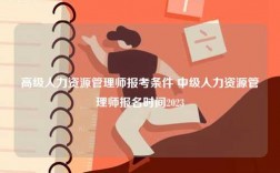 高級人力資源管理師報考條件 中級人力資源管理師報名時間2023