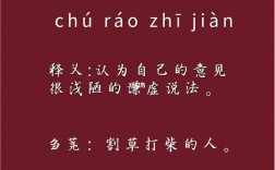 芻蕘之言的解釋_近義詞_反義詞