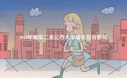 2024年南京二本公辦大學排名及分數(shù)線