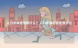 人力資源管理做什么？人力資源信息管理平臺(tái)
