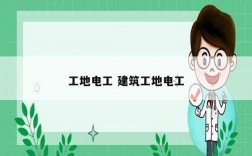工地電工 建筑工地電工