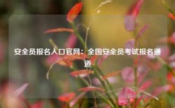 安全員報名入口官網：全國安全員考試報名通道