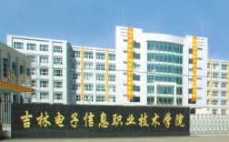 吉林電子信息職業(yè)技術(shù)學(xué)院怎么樣(2024年吉林省春招學(xué)校)