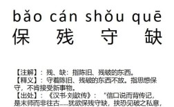 保殘守缺的意思_釋義_出處
