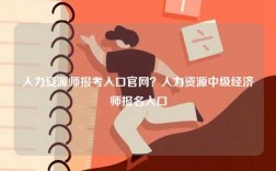 人力資源師報考入口官網(wǎng)？人力資源中級經(jīng)濟師報名入口