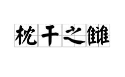 不共戴天是什么意思_近義詞_來源