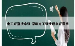 電工證直接拿證 深圳電工證快速拿證費用