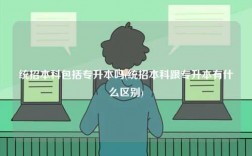 統(tǒng)招本科包括專升本嗎(統(tǒng)招本科跟專升本有什么區(qū)別)