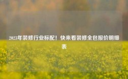 2023年裝修行業標配！快來看裝修全包報價明細表