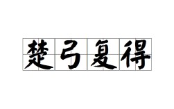 楚得楚弓是什么意思_近義詞_來源