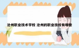 滄州職業技術學校 滄州的職業技校有哪些
