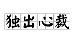 獨出新裁的解釋_近義詞_反義詞