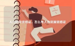 人力初級(jí)資格證，怎么考人力資源資格證