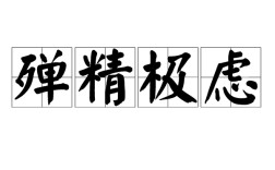 殫精竭慮的解釋_近義詞_反義詞