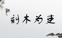 刻木為吏的解釋_近義詞_反義詞