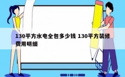 130平方水電全包多少錢 130平方裝修費用明細