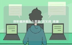 創(chuàng)鉅痛深是什么意思_近義詞_來源