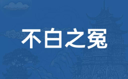 不白之冤是什么意思_近義詞_來源