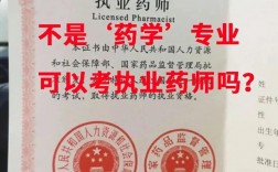 不是藥學專業能報考執業藥師嗎