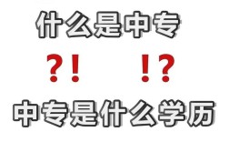 中專是什么學歷