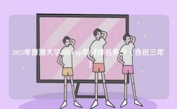 2025年香港大學(HKU)qs世界排名多少（含近三年）