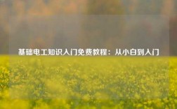 基礎電工知識入門免費教程：從小白到入門