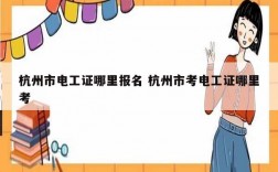 杭州市電工證哪里報名 杭州市考電工證哪里考