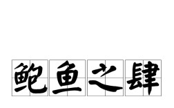 鮑魚之肆的意思_釋義_出處