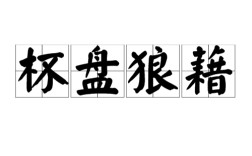 杯盤狼籍的意思_釋義_出處