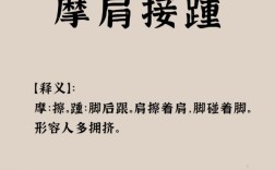 肩摩踵接的解釋_近義詞_反義詞