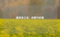 建筑電工證：必要與價值