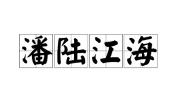 陸海潘江是什么意思_近義詞_來源