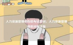 人力資源管理師四級(jí)考試教材，人力資源管理師教材電子版
