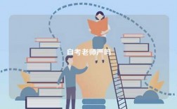 自考老師嚴嗎