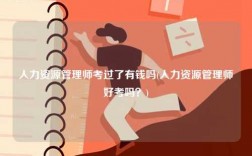 人力資源管理師考過了有錢嗎(人力資源管理師好考嗎？)