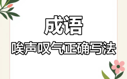 噯聲嘆氣是什么意思_近義詞_來源