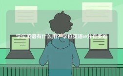 學位英語有什么用？學位英語60分有多難