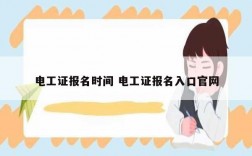 電工證報(bào)名時(shí)間 電工證報(bào)名入口官網(wǎng)